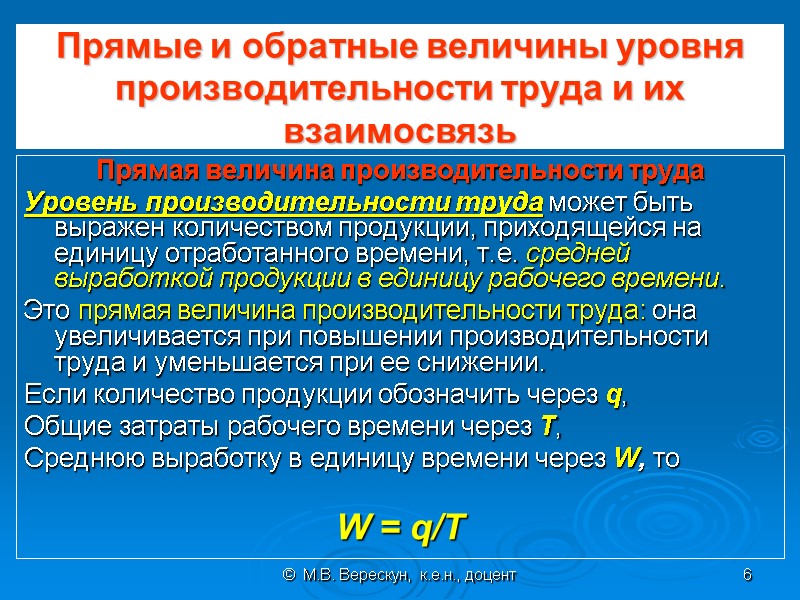 ©  М.В. Верескун,  к.е.н., доцент 6 Прямые и обратные величины уровня производительности
